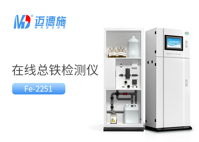 使用在線總鐵檢測儀進行總鐵測定時的注意事項.jpg 使用在線總鐵檢測儀進行總鐵測定時的注意事項.jpg