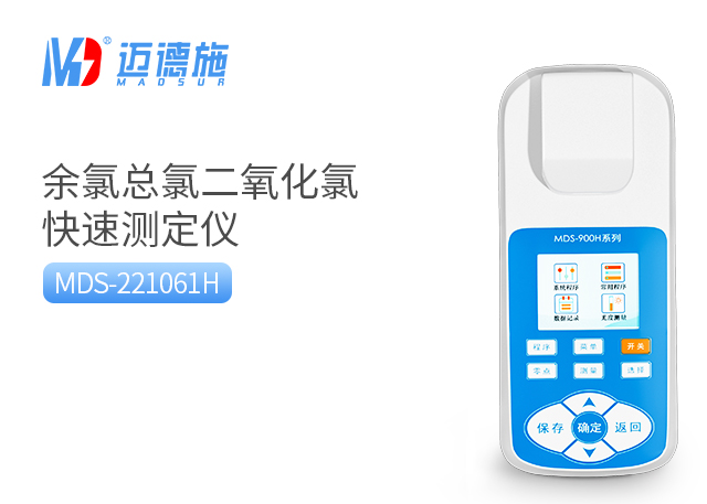 MDS-221061H型便攜式余氯檢測儀.jpg MDS-221061H型便攜式余氯檢測儀.jpg