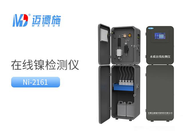 在線(xiàn)鎳檢測(cè)儀